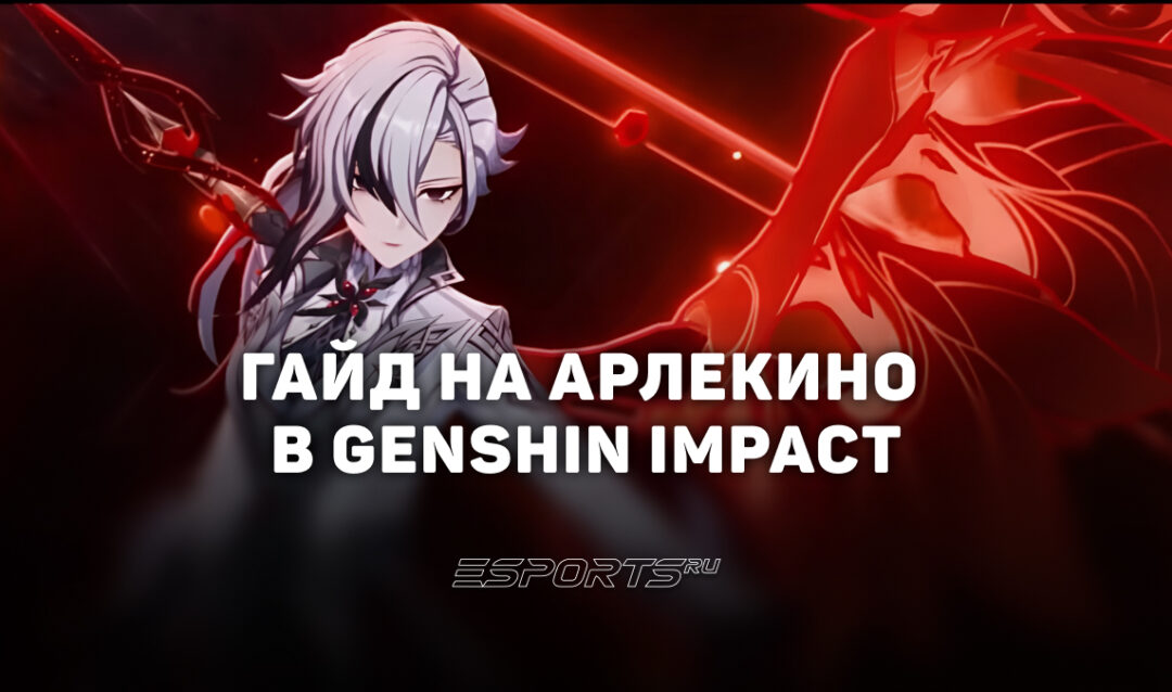 Гайд на Арлекино в Genshin Impact: оружие, отряды и актуальность персонажа