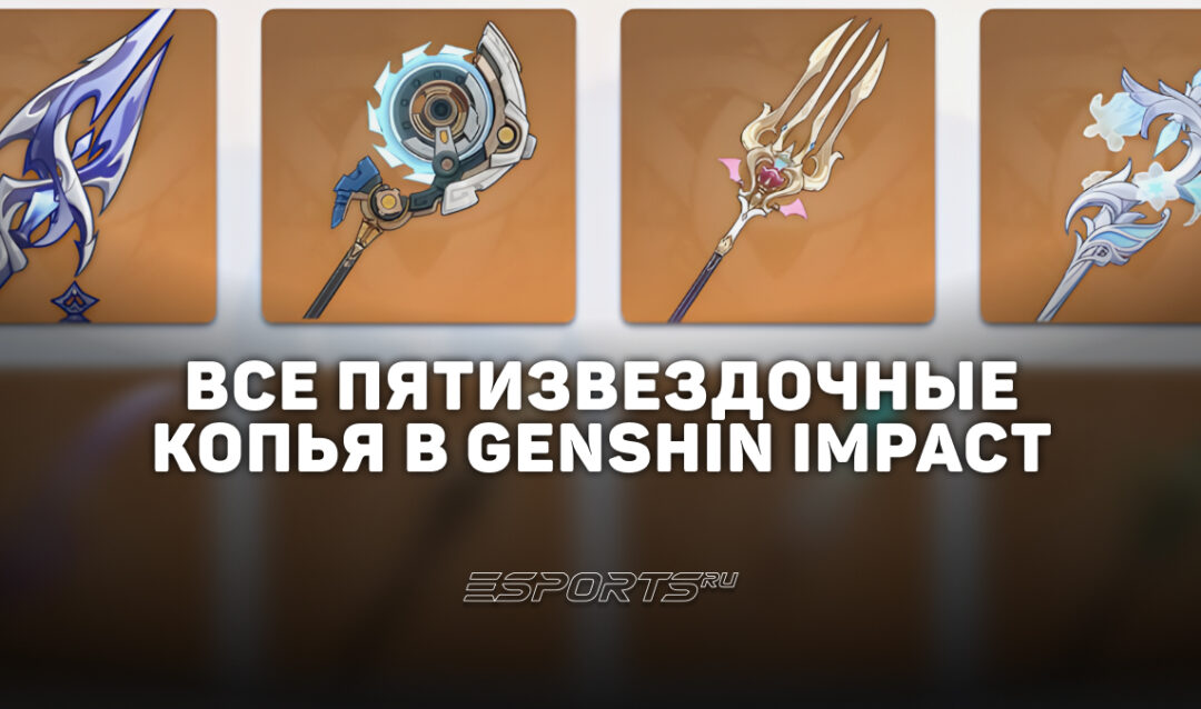 Все пятизвездочные копья в Genshin Impact