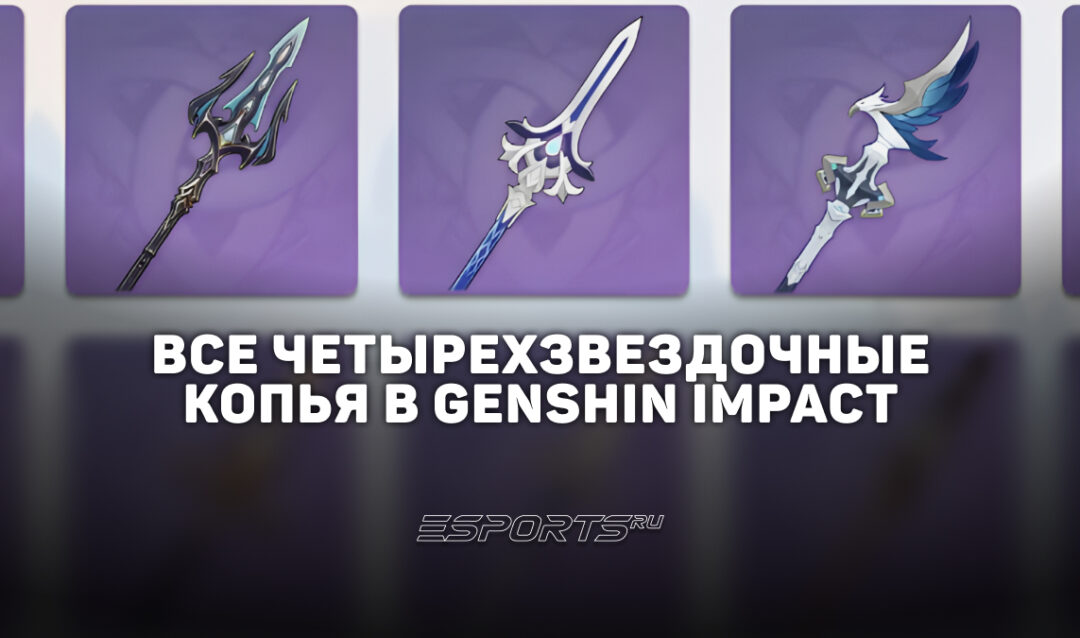 Все четырехзвездочные копья в Genshin Impact