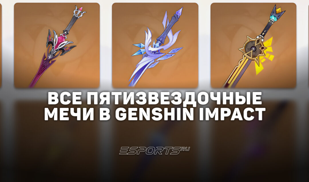 Все пятизвездочные мечи в Genshin Impact