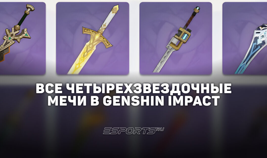 Все четырехзвездочные мечи в Genshin Impact
