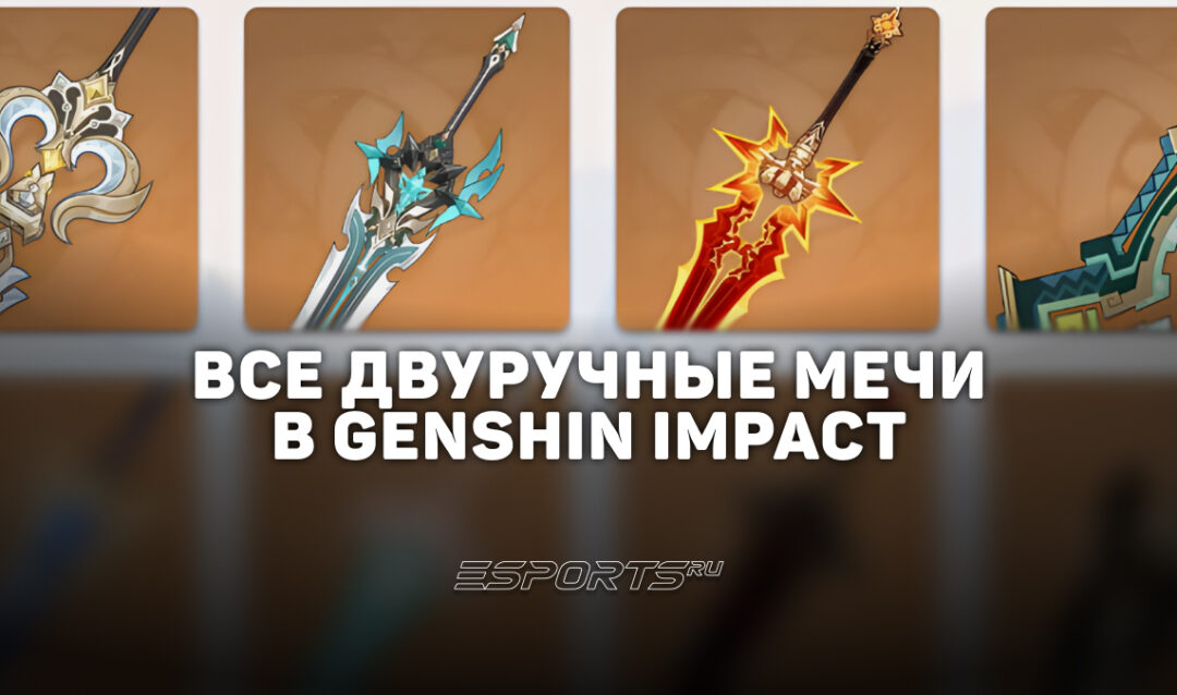 Все двуручные мечи в Genshin Impact