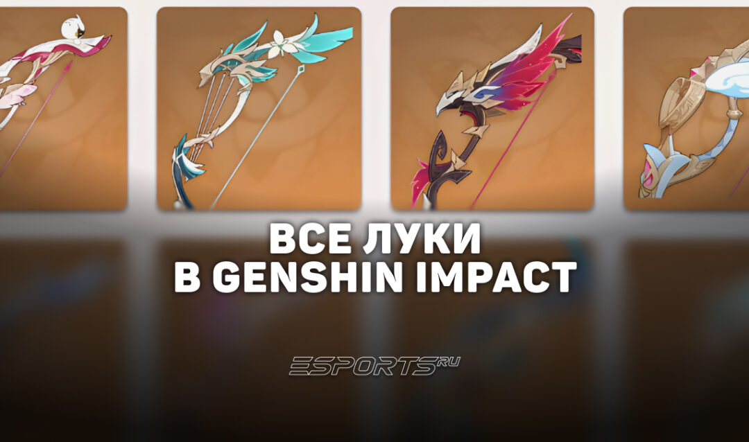 Все луки в Genshin Impact