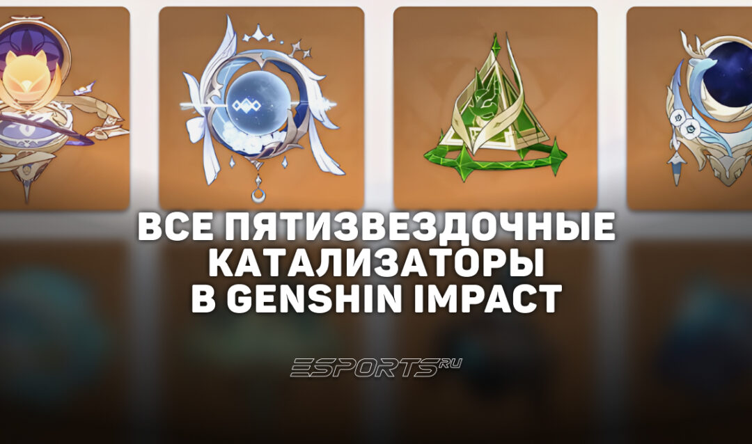 Все пятизвездочные катализаторы в Genshin Impact