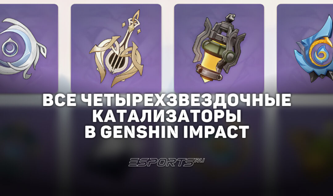 Все четырехзвездочные катализаторы в Genshin Impact