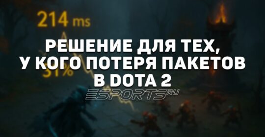Потеря пакетов в Dota 2: почему появляется, как убрать и исправить