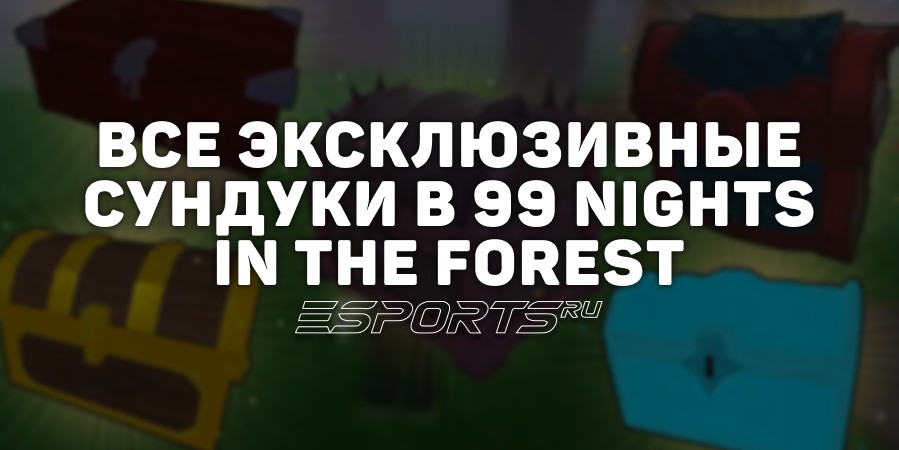 Все эксклюзивные сундуки в 99 Nights in the Forest