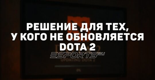 Dota 2 не обновляется: почему и что делать