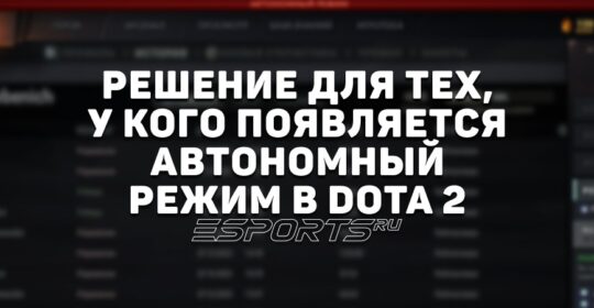 Автономный режим в Dota 2: почему пишет и что делать