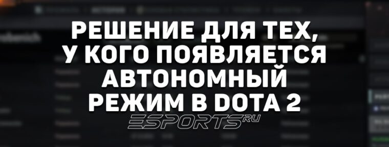 Автономный режим в Dota 2: почему пишет и что делать