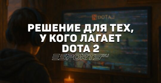 Лагает Dota 2: почему и что делать? Решение