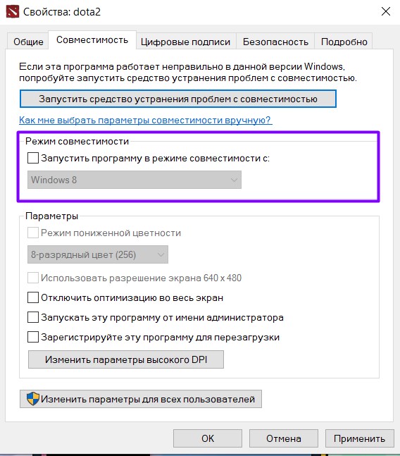 Свойства Dota 2 и режим совместимости для запуска игры
