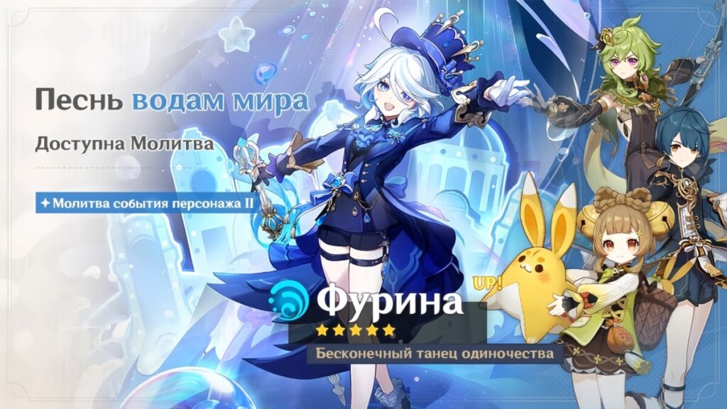 Баннер Фурины в Genshin Impact