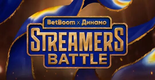 BetBoom Streamers Battle x Динамо 12: участники, результаты и расписание турнира