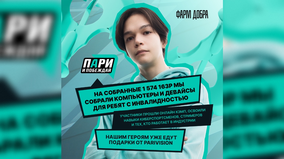 «Пари и побеждай»