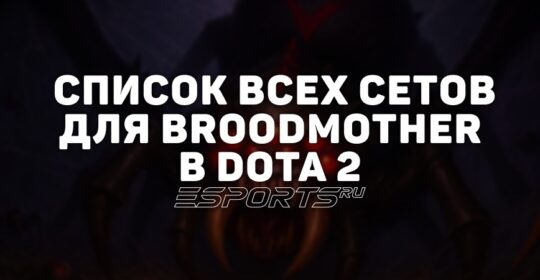 Сеты на Broodmother в Dota 2