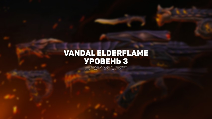 Vandal Древнее Пламя Уровень 3