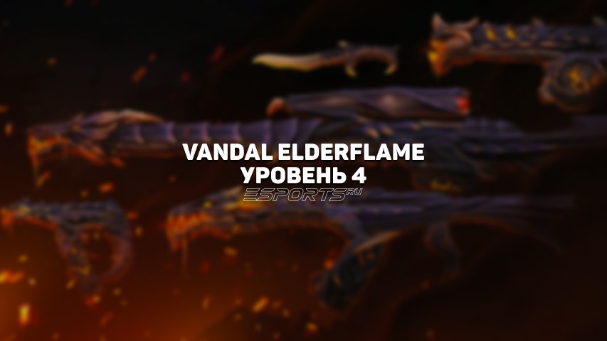 Vandal Древнее Пламя Уровень 4