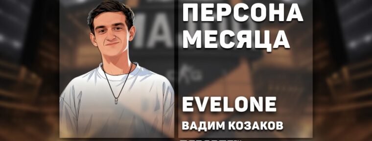 Вадим «Evelone» Козаков: персона месяца по версии Esports.ru в октябре