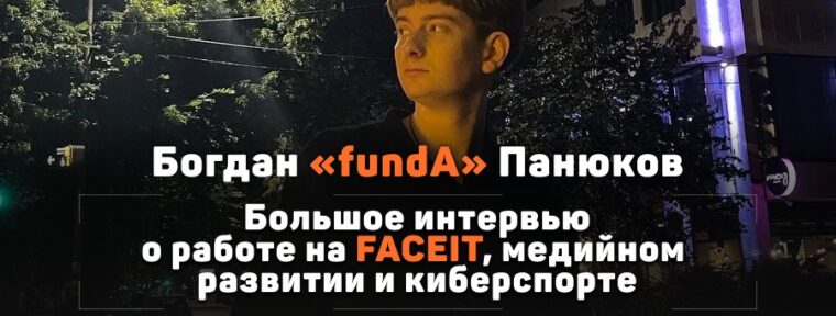 Сотрудник FACEIT: «Я хорошо чувствую комьюнити и понимаю его боли»