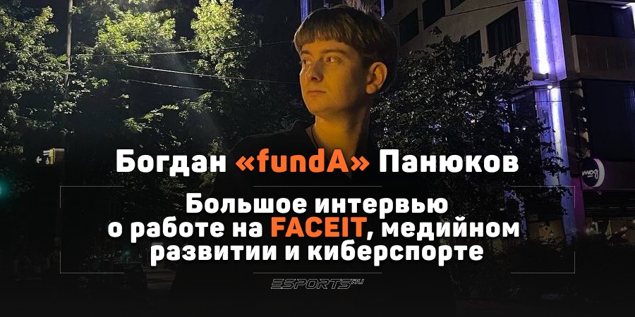 Сотрудник FACEIT: «Я хорошо чувствую комьюнити и понимаю его боли»