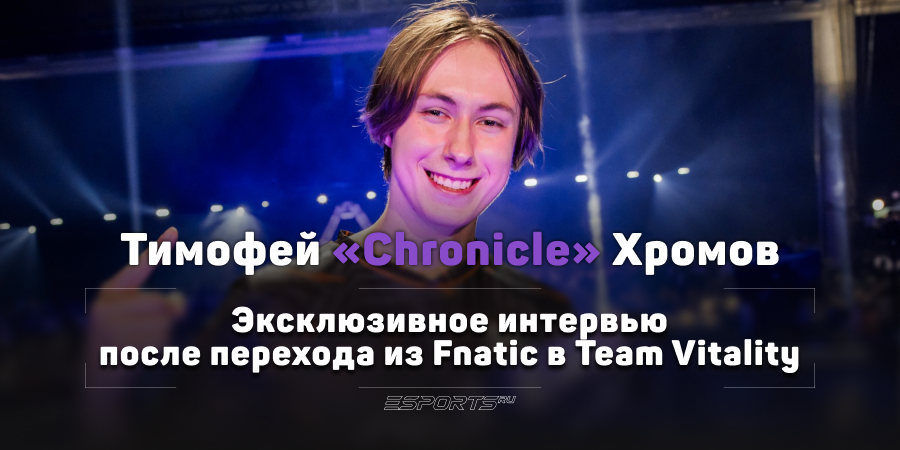 «Я очень хотел продолжать играть с ребятами». Эксклюзивное интервью с Chronicle после перехода в Team Vitality