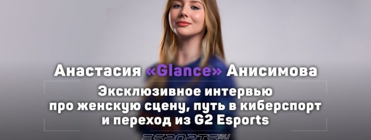 «Когда получила диплом, я отдала его маме и сказала, что беру год». Интервью с Glance о начале карьеры и женской сцене VALORANT