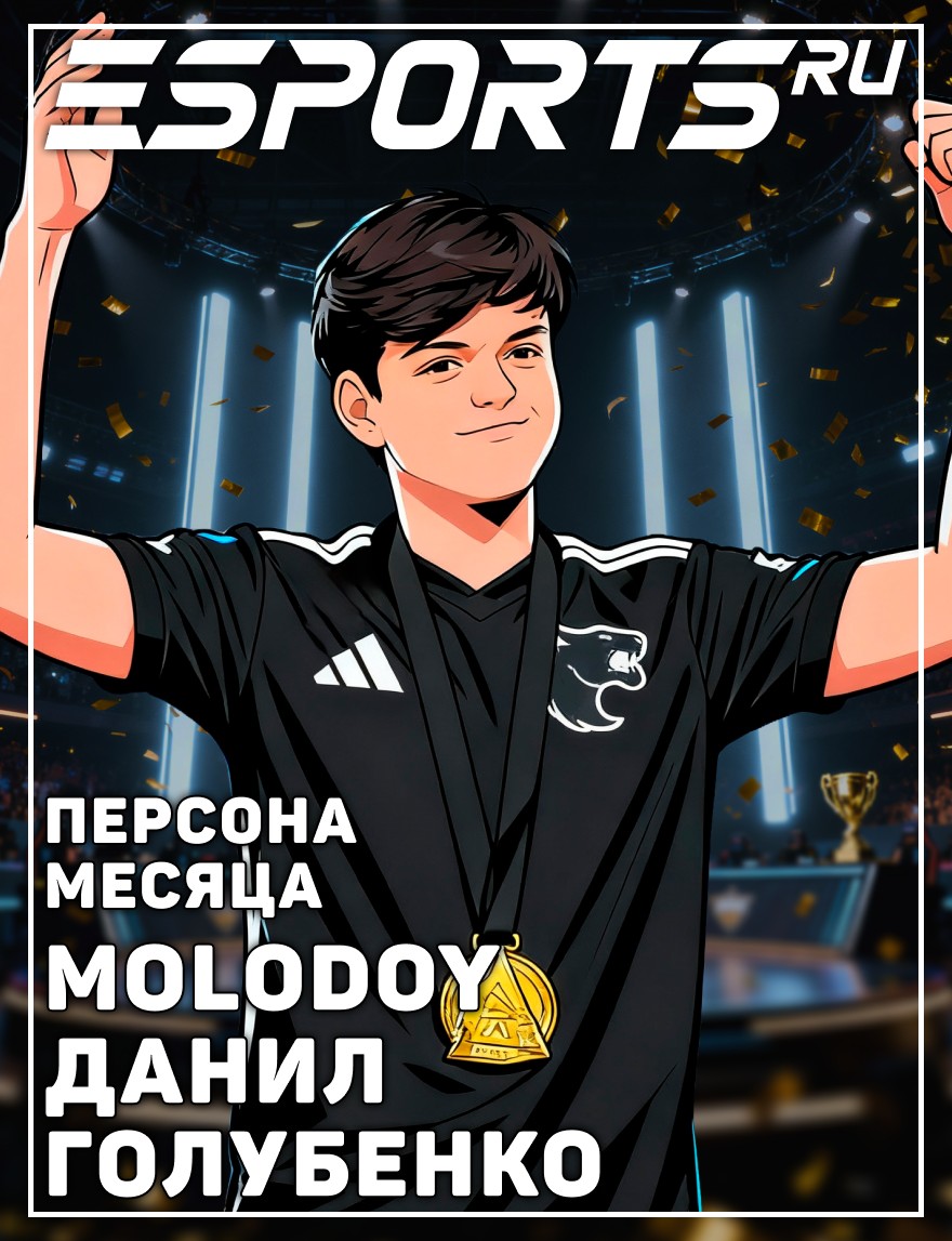 Данил молодой Голубенко: персона месяца по версии Esports.ru в ноябре
