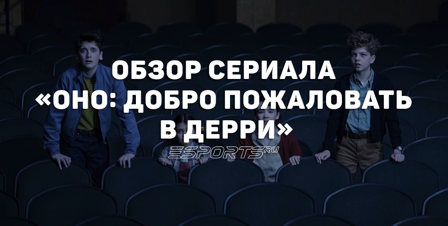 Стоит ли смотреть сериал «Оно: Добро пожаловать в Дерри»