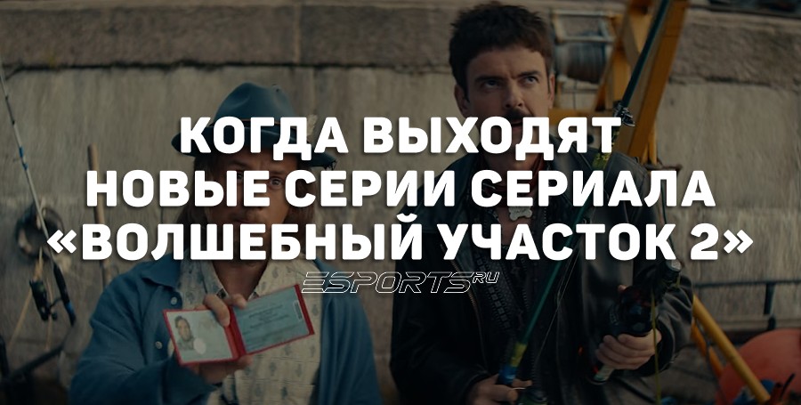 «Волшебный участок 2» — даты выхода серий и подробности