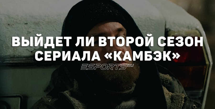 Выйдет ли второй сезон сериала «Камбэк»