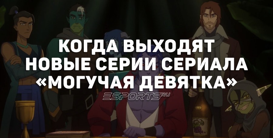Когда выходят новые серии сериала «Могучая девятка»