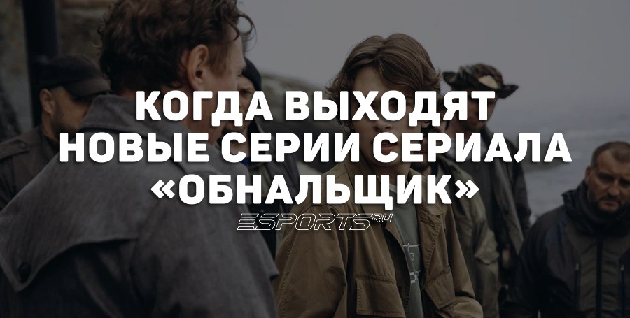 Когда выходят новые серии сериала «Обнальщик»