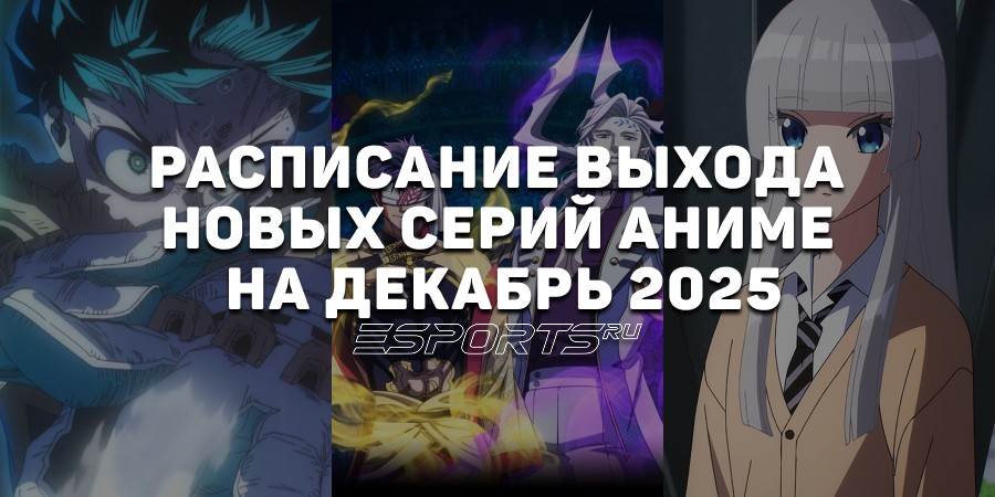 Аниме на каждый день: расписание выхода новых серий на декабрь 2025