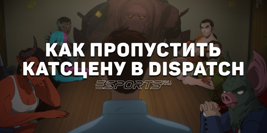 Как пропустить катсцену в Dispatch