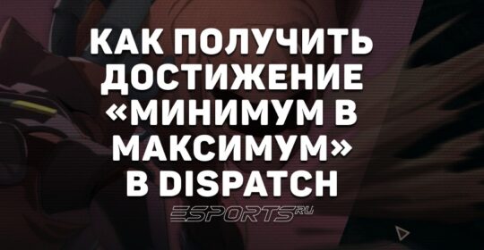 Как получить достижение «Минимум в максимум» в Dispatch