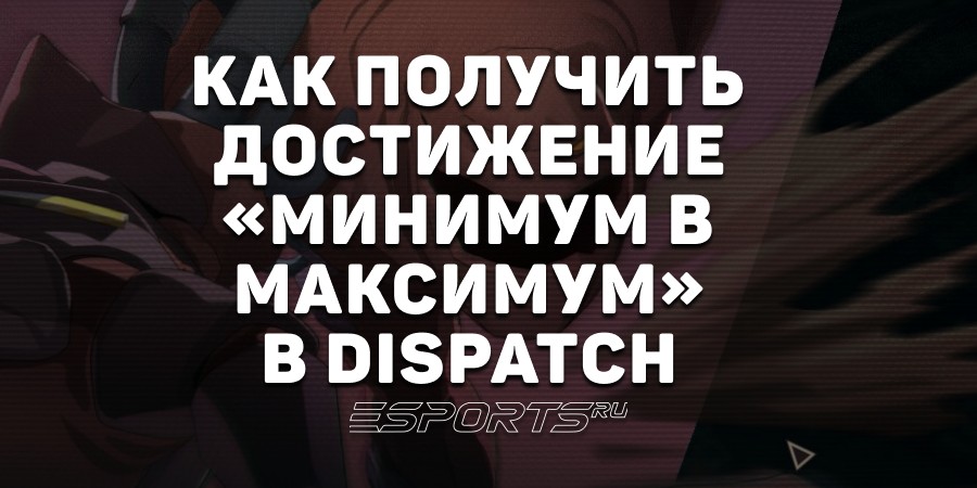 Как получить достижение «Минимум в максимум» в Dispatch