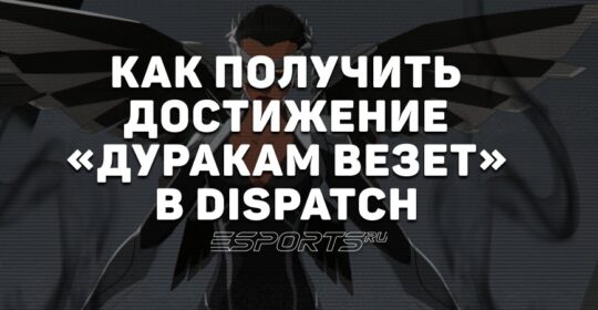 Как получить достижение «Дуракам везет» в Dispatch
