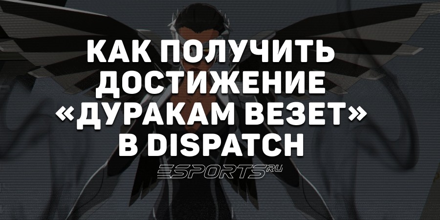 Как получить достижение «Дуракам везет» в Dispatch