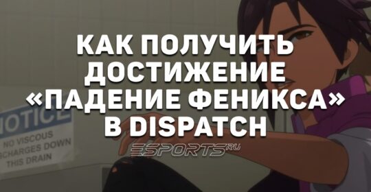 Как получить достижение «Падение феникса» в Dispatch