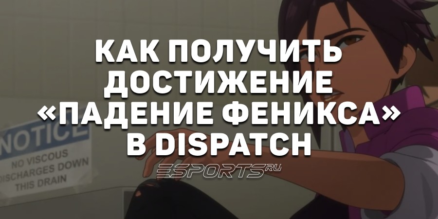 Как получить достижение «Падение феникса» в Dispatch