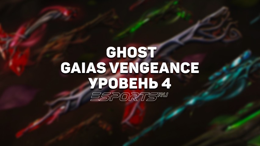 Ghost Gaias Vengeance Уровень 4