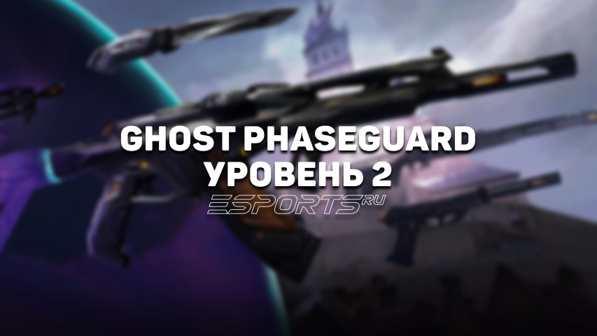 Гост Фазовый барьер Уровень 2