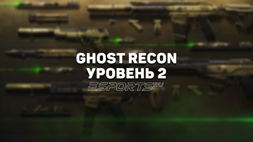 Ghost Recon Уровень 2