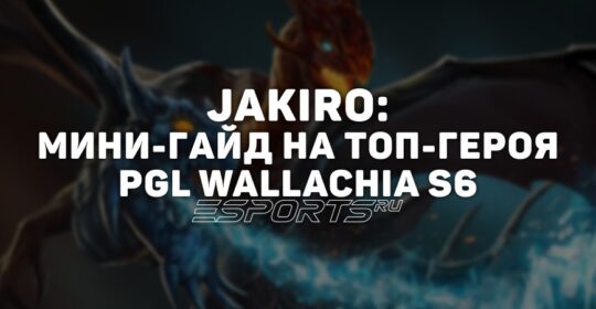 Лавка мини-гайдов: как играть на Jakiro — самом выбираемом герое PGL Wallachia Season 6