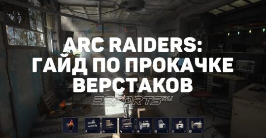 Как улучшить верстаки в ARC Raiders