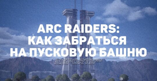 ARC Raiders: как забраться на вышку Космопорта в рамках ивента «Добыча с Пусковой башни»
