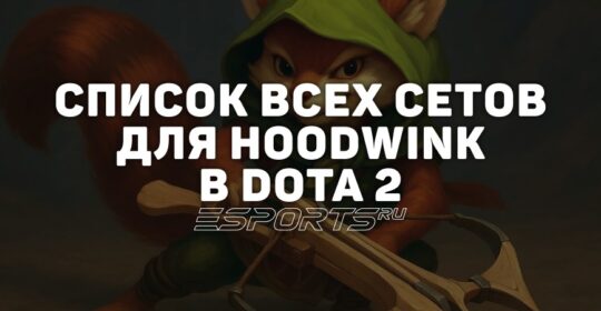 Сеты на Hoodwink в Dota 2