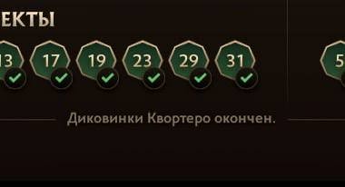 Диковинки Квортеро