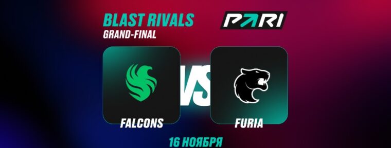 Клиенты PARI: Falcons победит FURIA и станет чемпионом BLAST Rivals Fall 2025 по CS2